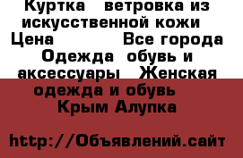 Куртка - ветровка из искусственной кожи › Цена ­ 1 200 - Все города Одежда, обувь и аксессуары » Женская одежда и обувь   . Крым,Алупка